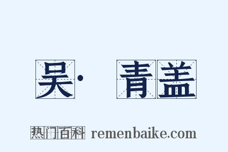 吴·青盖是什么意思的图片
